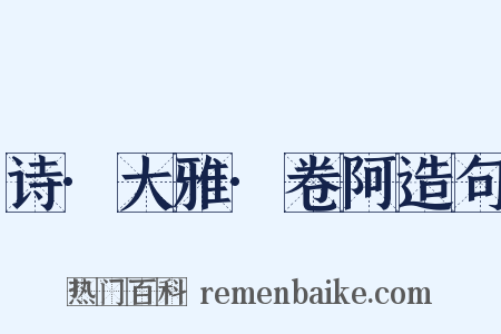 诗·大雅·卷阿造句是什么意思的图片